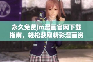 永久免费jm漫画官网下载指南，轻松获取精彩漫画资源