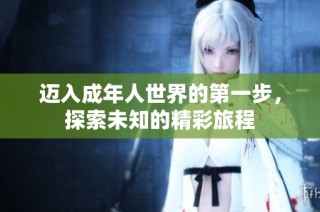 迈入成年人世界的第一步，探索未知的精彩旅程