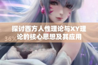 探讨西方人性理论与XY理论的核心思想及其应用