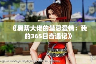 《黑帮大佬的禁忌爱情：我的365日奇遇记》