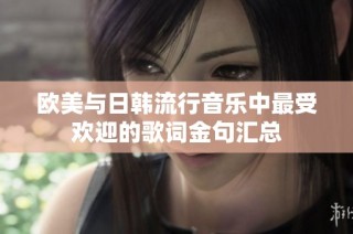 欧美与日韩流行音乐中最受欢迎的歌词金句汇总