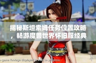 揭秘斯坦索姆任务位置攻略，畅游魔兽世界怀旧服经典副本魅力