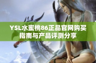 YSL水蜜桃86正品官网购买指南与产品评测分享