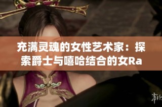 充满灵魂的女性艺术家：探索爵士与嘻哈结合的女Rapper之母