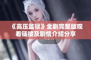 《高压监狱》全剧完整版观看链接及剧情介绍分享
