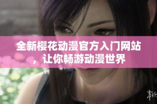 全新樱花动漫官方入门网站，让你畅游动漫世界