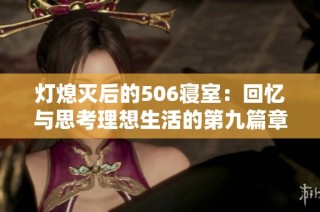 灯熄灭后的506寝室：回忆与思考理想生活的第九篇章