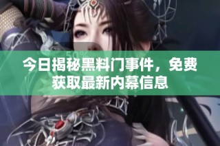 今日揭秘黑料门事件，免费获取最新内幕信息