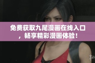 免费获取九尾漫画在线入口，畅享精彩漫画体验！
