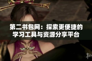 第二书包网：探索更便捷的学习工具与资源分享平台