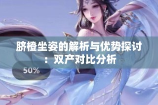 脐橙坐姿的解析与优势探讨：双产对比分析