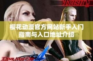 樱花动漫官方网站新手入门指南与入口地址介绍