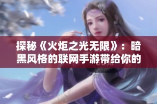 探秘《火炬之光无限》：暗黑风格的联网手游带给你的不一样游戏体验