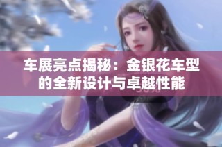 车展亮点揭秘：金银花车型的全新设计与卓越性能
