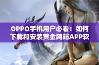 OPPO手机用户必看：如何下载和安装黄金网站APP软件指南