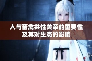 人与畜禽共性关系的重要性及其对生态的影响