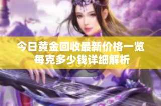 今日黄金回收最新价格一览 每克多少钱详细解析