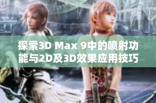 探索3D Max 9中的喷射功能与2D及3D效果应用技巧