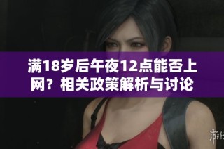 满18岁后午夜12点能否上网？相关政策解析与讨论