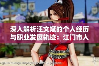深入解析汪文斌的个人经历与职业发展轨迹：江门市人民的执行逻辑与未来展望