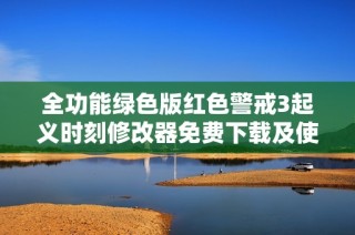 全功能绿色版红色警戒3起义时刻修改器免费下载及使用指南