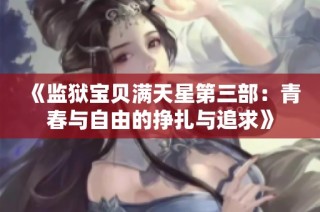 《监狱宝贝满天星第三部：青春与自由的挣扎与追求》