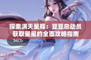 探索满天星辉：豆豆总动员获取星星的全面攻略指南