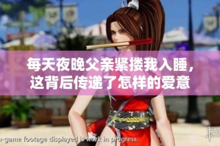 每天夜晚父亲紧搂我入睡，这背后传递了怎样的爱意