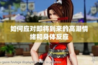 如何应对即将到来的高潮情绪和身体反应