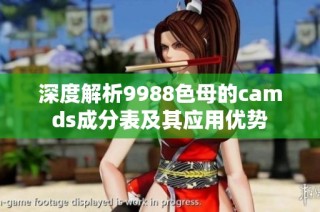 深度解析9988色母的camds成分表及其应用优势