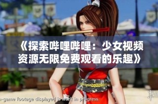 《探索哔哩哔哩：少女视频资源无限免费观看的乐趣》