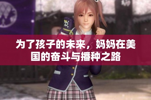 为了孩子的未来，妈妈在美国的奋斗与播种之路