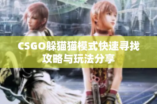CSGO躲猫猫模式快速寻找攻略与玩法分享