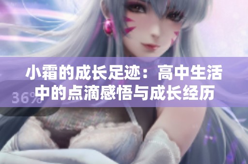 小霜的成长足迹：高中生活中的点滴感悟与成长经历