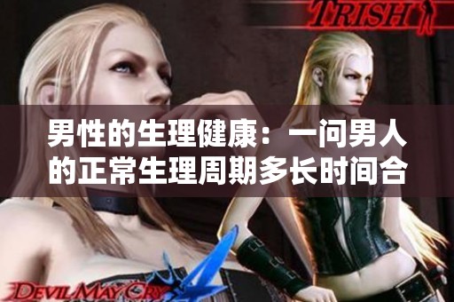 男性的生理健康：一问男人的正常生理周期多长时间合适