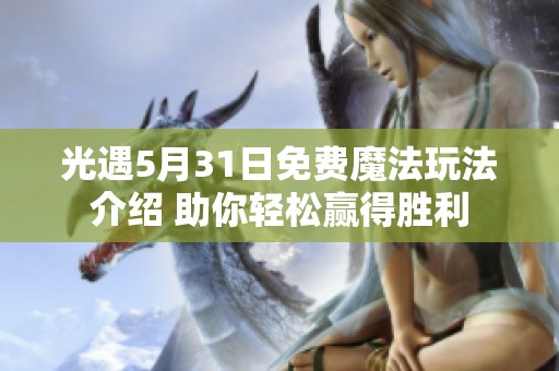 光遇5月31日免费魔法玩法介绍 助你轻松赢得胜利