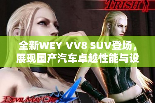 全新WEY VV8 SUV登场，展现国产汽车卓越性能与设计魅力