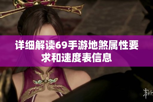 详细解读69手游地煞属性要求和速度表信息
