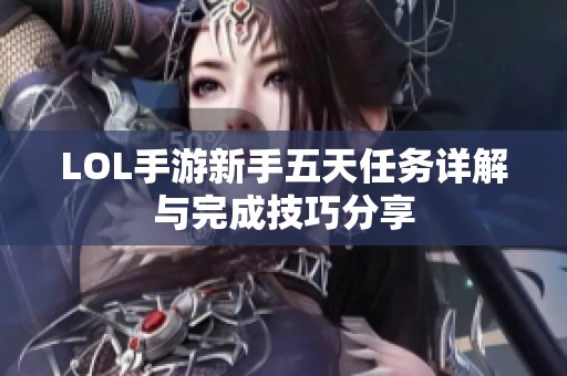 LOL手游新手五天任务详解与完成技巧分享
