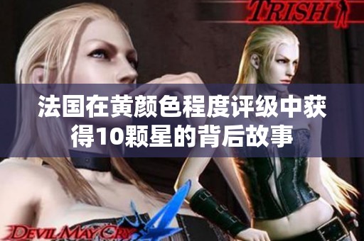 法国在黄颜色程度评级中获得10颗星的背后故事