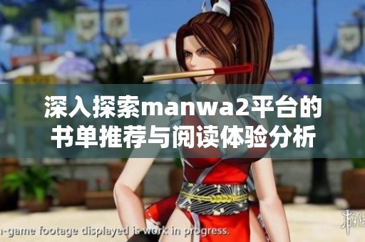 深入探索manwa2平台的书单推荐与阅读体验分析