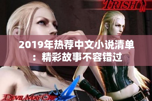 2019年热荐中文小说清单：精彩故事不容错过