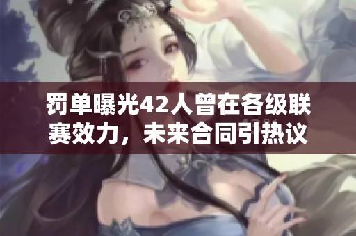 罚单曝光42人曾在各级联赛效力，未来合同引热议