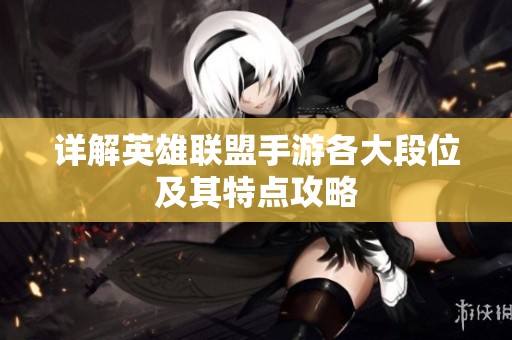 详解英雄联盟手游各大段位及其特点攻略