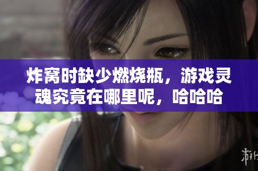炸窝时缺少燃烧瓶，游戏灵魂究竟在哪里呢，哈哈哈