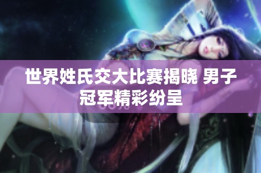 世界姓氏交大比赛揭晓 男子冠军精彩纷呈