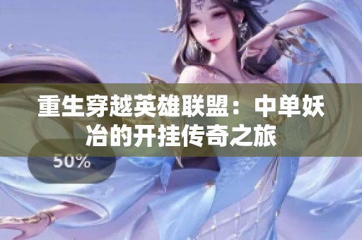 重生穿越英雄联盟：中单妖冶的开挂传奇之旅