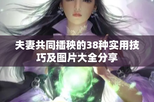 夫妻共同插秧的38种实用技巧及图片大全分享