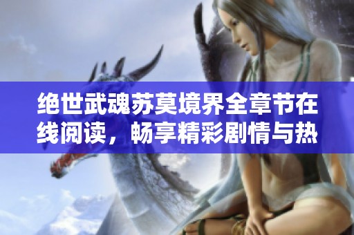 绝世武魂苏莫境界全章节在线阅读，畅享精彩剧情与热血战斗