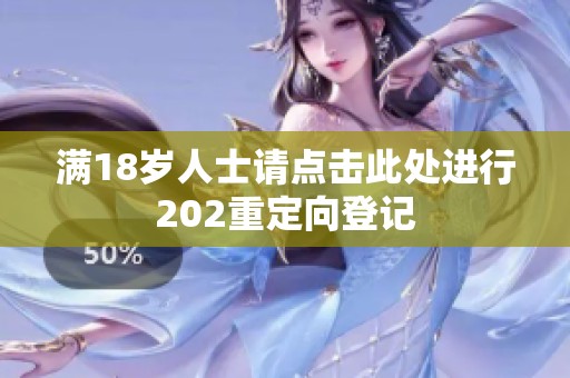 满18岁人士请点击此处进行202重定向登记